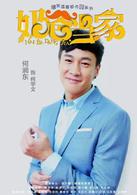 奶爸當家[2015年黃宗澤、闞清子主演電視劇]