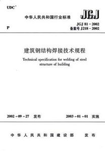 建築鋼結構焊接技術規程