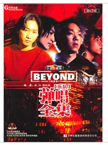 《BEYOND樂隊彈唱全集》