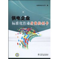 供電企業標準化作業質量控制卡