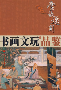 麈談逸聞——書畫文玩品鑑