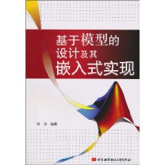 基於模型的設計及其嵌入式實現