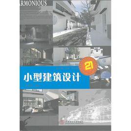 小型建築設計