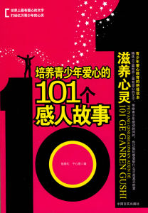 《培養青少年愛心的101個感人故事：滋養心靈》