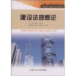 建設法規概論[2009年合肥工業大學出版社出版的圖書]