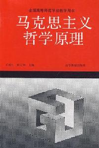 馬克思主義哲學原理[馬克思主義基礎理論]