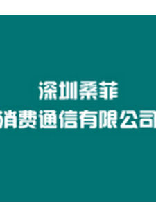 深圳桑菲消費通信有限公司