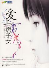 《愛上痞子女》