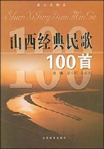 山西經典民歌100首