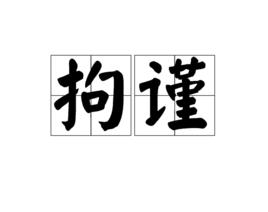 拘謹[漢語詞語]