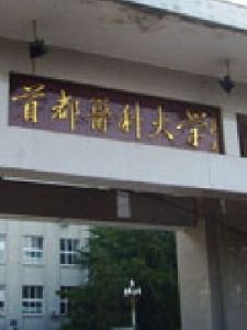 首都醫科大學研究生院