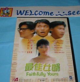 最佳女婿[1988年上映影片]