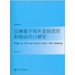 反傾銷下對外直接投資和商品出口研究