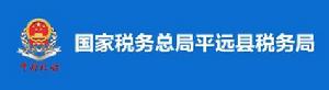 國家稅務總局平遠縣稅務局