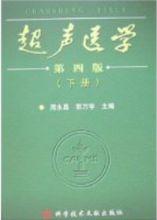 超聲醫學（第四版上、下卷）全國超聲醫師上崗考試指定教材