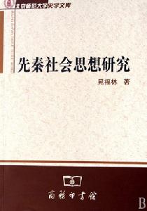 先秦社會思想研究