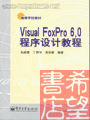 《VisualFoxPro6.0程式設計教程》