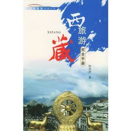 西藏旅遊完全手冊——西部旅遊熱線叢書