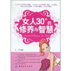 女人30+的修養與智慧