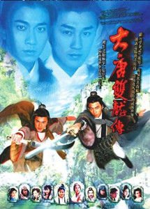 大唐雙龍傳[2004年林峯吳卓羲主演TVB古裝武俠電視劇]