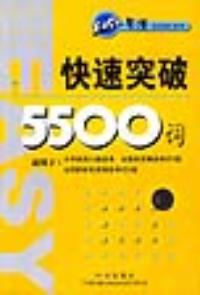 快速突破5500詞