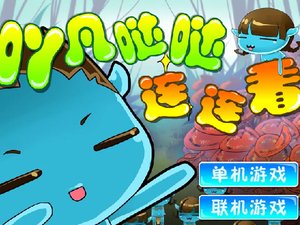 吖凡噠噠連連看 吖凡噠噠連連看