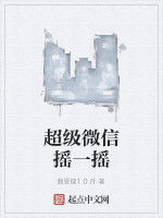 超級微信搖一搖 超級微信搖一搖