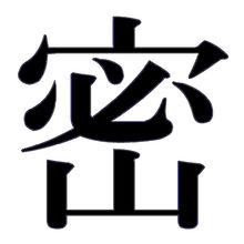 密[漢字]