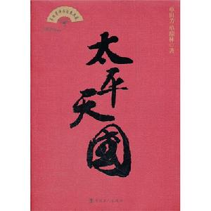 單田芳評書話本典藏：太平天國