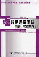 《新編數字邏輯電路習題、實驗與實訓》
