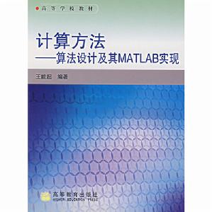 計算方法：算法設計及其MATLAB實現