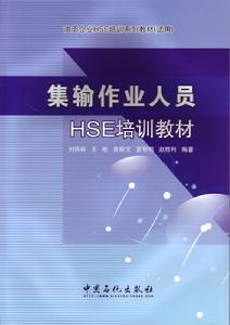 集輸作業人員HSE教訓教材