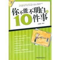 你不能不明白的10件事