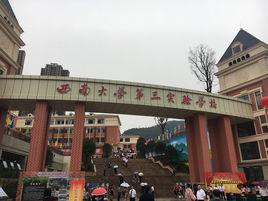 西南大學第三實驗學校