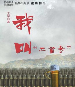 《我叫“二首長”》