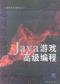 Java遊戲高級編程