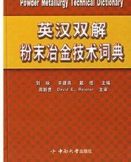 英漢雙解粉末冶金技術詞典