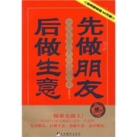 《先做朋友後做生意：中國生意人人脈成功寶典》