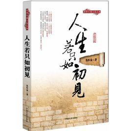 人生若只如初見小說