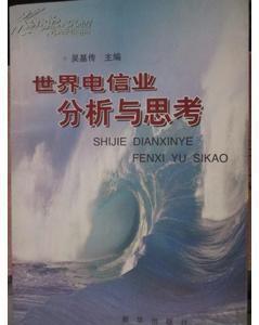 世界電信業：分析與思考