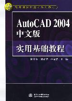 《AUTOCAD 2004中文版實用教程》