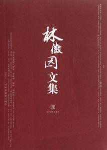 《林徽因文集》