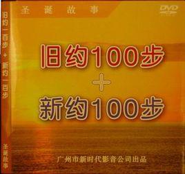 舊約100步+新約100步