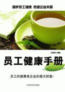 員工健康手冊