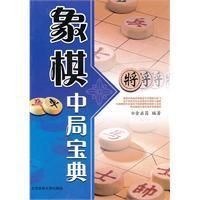 《象棋中局寶典》