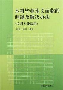 本科畢業論文面臨的問題及解決辦法