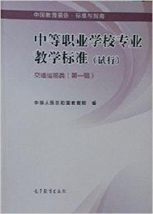 中等職業學校專業教學標準交通運輸類