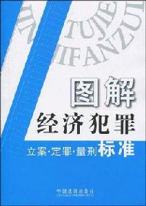 圖解經濟犯罪立案·定罪·量刑標準