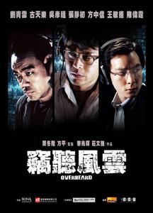 竊聽風雲[2009年香港警匪電影]