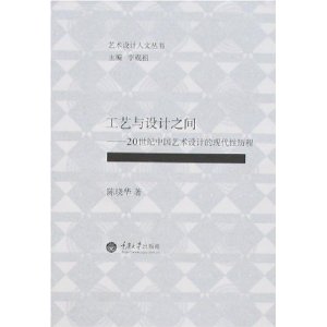 工藝與設計之間：20世紀中國藝術設計的現代性歷程